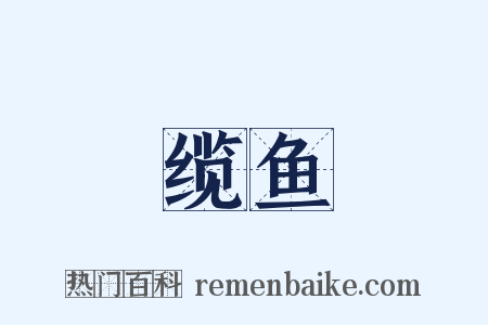 缆鱼是什么意思的图片